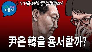 윤대통령 국정노선 느닷없이 자유에서 격차해소로 전환? 왜?/한동훈을 옹호하는 사람들 "한동훈 말고 대안 있냐?" 정말?