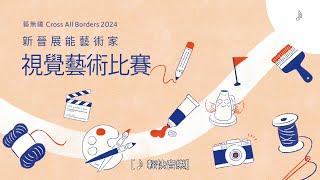 《藝無疆2024：新晉展能藝術家視覺藝術比賽》精華片段