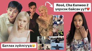 RoséEunwoo 2 үерхэж байсан уу?️Rosé хэд хэдэн хүнтэй үерхэж байснаа баталлаа