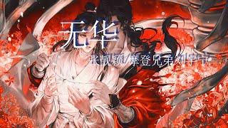 無華(有翡 电视剧原声带)-張靚穎/摩登兄弟劉宇寧『半生少年如梦千帆，灼灼心光驱不散』【動態歌詞Lyrics】