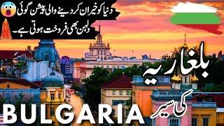 Bulgaria Travel |History and facts  about Bulgaria  |Sofia Bulgaria |بلغاریہ کی سیر |#info_at_ahsan