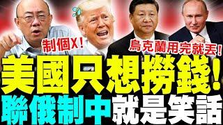 【全程字幕】烏克蘭用完就丟! 郭正亮譙美"只想撈錢"! 聯俄制中就是笑話!?