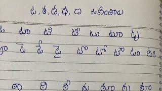 Ta,tha, da,dha,na guninthalu in Telugu || how to write and read ta guninthalu for class1 kids