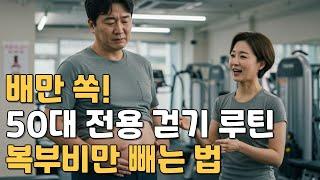 50대 배살 빼는 걷기 루틴! 복부비만, 운동 없이 걷기로 해결