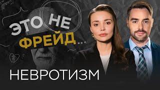 Почему невротики любят страдать и тревожиться? / Каринэ Аванесян // Это не Фрейд