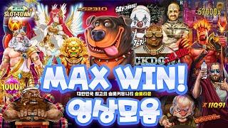 [슬롯머신][슬롯] 슬롯 맥스윈 영상 모음 SLOT MAX WIN COLLECTION