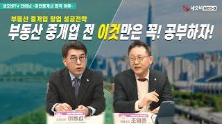 중개업 시작 전 어떤걸 준비하고 공부해야 할까?_부동산 중개업 창업 성공전략 라이브 다시보기_ 부동산실무 네오비 비즈아카데미