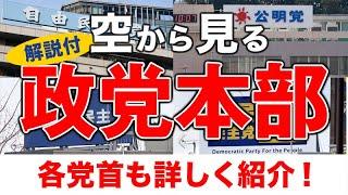 【空から見る】政党の本部（2024年9月度）※政党解説・党首の紹介あり／自由民主党／立憲民主党／日本維新の会／公明党／日本共産党／国民民主党／れいわ新選組／社会民主党／参政党／総裁選挙／代表選