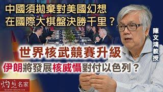 【字幕】陳文鴻教授：中國須拋棄對美國幻想 在國際大棋盤決勝千里？ 世界核武競賽升級 伊朗將發展核威懾對付以色列？《灼見政治》（2024-10-20）