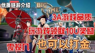 BigTime 融资2100万美金的MMORPG 3A链游  新版本大更新 新玩家领取10USDT 0投入也能爆装备打金#gamefi #nft #链游 #区块链游戏 #p2e #freetoearn