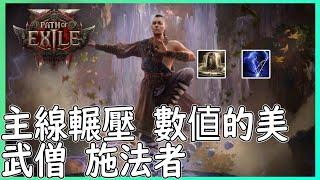 POE2 僧侶 施法者 電棍敲鐘 主線輾壓 武僧1到3章開荒天賦和串法【笨狼】