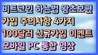 비트코인 하는법 주의사항 4가지 왕초보 편