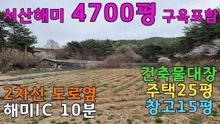 [물건번호 240번]서산해미IC 10분, 2차선 도로 옆 4700평 농가주택입니다. 계획관리지역. 농림지역(임야 3100평 )으로 자연인 꿈꾸시는 분 강추합니다!!