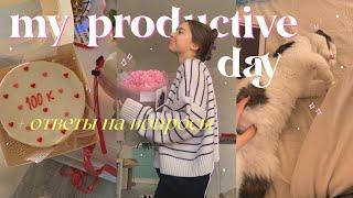 мой ПРОДУКТИВНЫЙ день *отвечаю на вопросы* | productive day with me