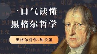 一口气读懂黑格尔哲学思想，黑格尔哲学思想特别加长版【小播读书】