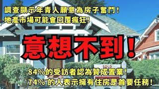 驚掉下巴！調查顯示年青人願意為房子奮鬥！地產市場可能會回覆瘋狂！#房地產投資 #加拿大 #房市改革 #toronto #北美雄吉