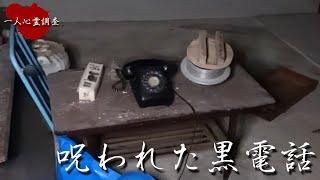 【心霊】呪われた廃墟で降霊術してみたら大変なことになった【岩屋敷】