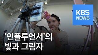 [친절한 경제] ‘인플루언서’ 마케팅 빛과 그림자 / KBS뉴스(News)