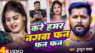 #Video ~करे हमर नगवा फन फन फन | #Tuntun Yadav | Kare Hamar Nagwa Phan Phan Phan Viral Holi Song 2025