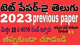 @tet previous  question  paper||ts tet telugu question paper||tet and dsc telugu||paper-2 telugu