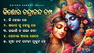 Kishorachandrananda Champu || Kabirabi Rayaguru mahapatra Baladeba Ratha || Odisha Sanket