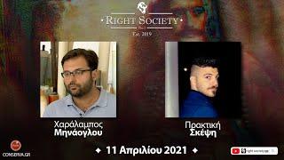 S2 #30 Χ.ΜΗΝΑΟΓΛΟΥ & Πρακτική Σκέψη || Right Society