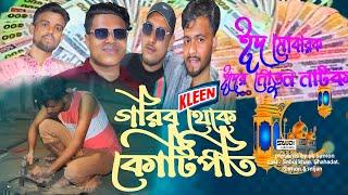 Eid special || ঈদ স্পেশাল শর্ট ফিল্ম || গরিব থেকে কোটিপতি || 2024