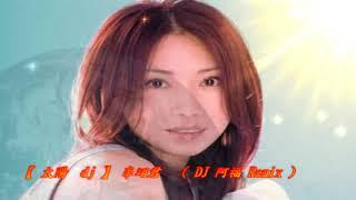 【 太陽  dj 】 李翊君   ( DJ 阿福 ProgHouse Remix )