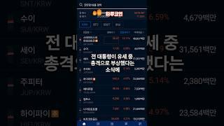 트럼프 총격에 비트코인 상승? #비트코인 #이더리움클래식