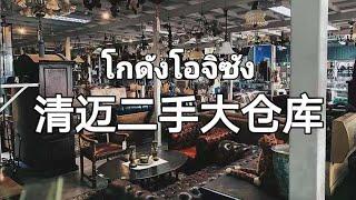 Thai好玩/清邁歐式二手大倉庫 歐式風格傢俱 LV 香奈兒中古包包，驚喜不斷