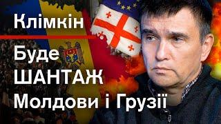  КЛІМКІН: Україна діятиме ЖОРСТКО. Поганий сценарій у Молдові та Грузії - якою буде відповідь Києва