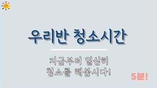 5분 교실 청소 (우리반 청소시간)