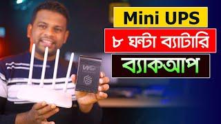 বিদ্যুৎ ছাড়াই ৮ ঘন্টা চলবে ওয়াইফাই রাউটার | WGP Mini UPS Review