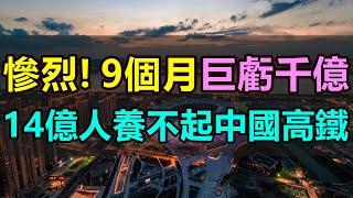 9個月巨虧千億！14億人「養不起」中國高鐵，基建強國越虧越建，高票價讓百姓苦不堪言，曾經的「國之名片」如今備受爭議，中國高鐵還有未來嗎 #中國高鐵 #高鐵巨虧 #基建強國 #高鐵漲價