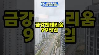 아산배방 금강펜테리움 센트럴파크 99타입 매매 전세 월세 추천