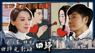 回歸光影頌｜回歸｜第4集劇集精華｜生炒骨的愛情故事｜郭晉安｜陳煒｜周嘉洛｜TVB港劇精華