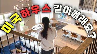 집 샀어요!! 미국에서 내집 마련을 위한 싱글하우스 투어 총정리 하우스 헌팅 리얼 후기 House Hunting in the USA, Single House Tour