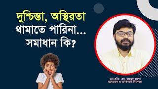 দুশ্চিন্তা, অস্থিরতা, টেনশন থামাতে পারি না। Generalized Anxiety Disorder (GAD)