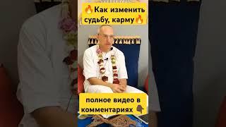 Как изменить карму. Как изменить судьбу. #джапа #святоеимя #харекришна #торсунов #аударьядхама