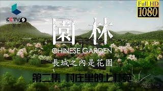 园林 第二集 村庄里的上林苑【Chinese Garden EP02 Full】