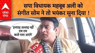 UP News: Sangeet Som का Mehboob Ali पर पलटवार, 'महबूब अली पिद्दी न पिद्दी का सोरबा..'