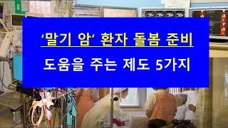 ‘말기 암’ 환자 돌봄 준비: 도움을 주는 제도 5가지