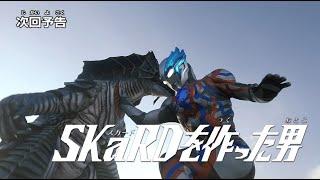 『ウルトラマンブレーザー』予告 第2話「SKaRDを作った男」 -公式配信-