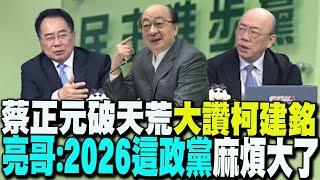 【每日必看】蔡正元破天荒大讚柯建銘 亮哥:賴清德2026麻煩大了｜沒參與"財劃法"投票4綠委找到了 藍批假抗議、真放水 20241225