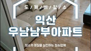 청소 잘하는 업체 / 전주도깨비청소