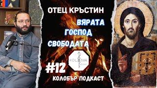 Отец Кръстин за Вярата, Господ и Свободата || Православие ≠ Католицизъм ≠ Протестантство