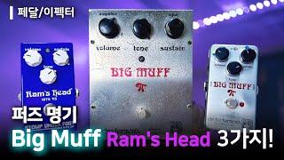 빅머프 램스헤드 퍼즈/디스토션 이펙터 3가지 버전 비교 | Electro-Harmonix Ram's Head Big Muff Pi Fuzz/Distortion