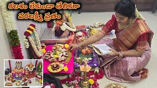 Varalakshmi Vratham Pooja Vidhanam 2024 | కలశం ఆనవాయితీ లేనివారు వరలక్ష్మీ వ్రతం ఇలా చేసుకోండి