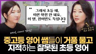 "중고등 영어 쌤들이 지적하는 잘못된 초등 영어의 첫 단추는 바로 이거예요, 근데 다들 모르죠..." l 파닉스 교육의 1인자 등판 (w/박은정 선생님)