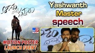 Hero Yashwanth speech at Aakasam Dhati Vasthava motion poster launch event - TV9